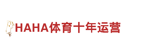 探索HAHA体育十年运营，畅游观光胜地！